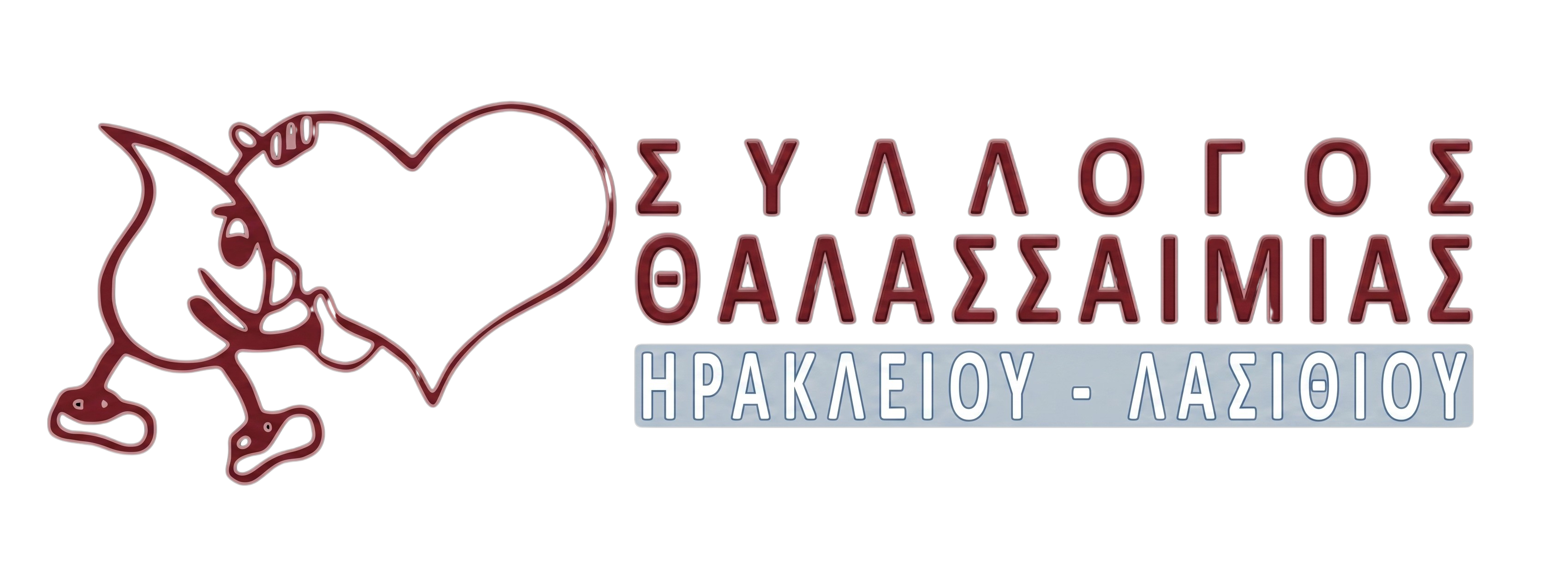 Λογότυπο Συλλόγου Θαλασσαιμίας Νομών Ηρακλείου-Λασιθίου